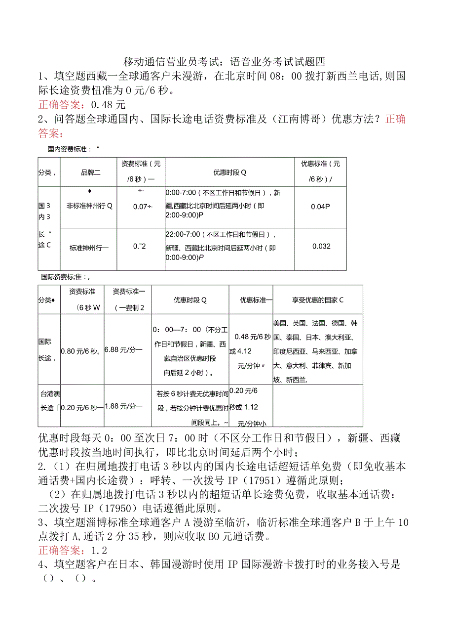 移动通信营业员考试：语音业务考试试题四.docx_第1页