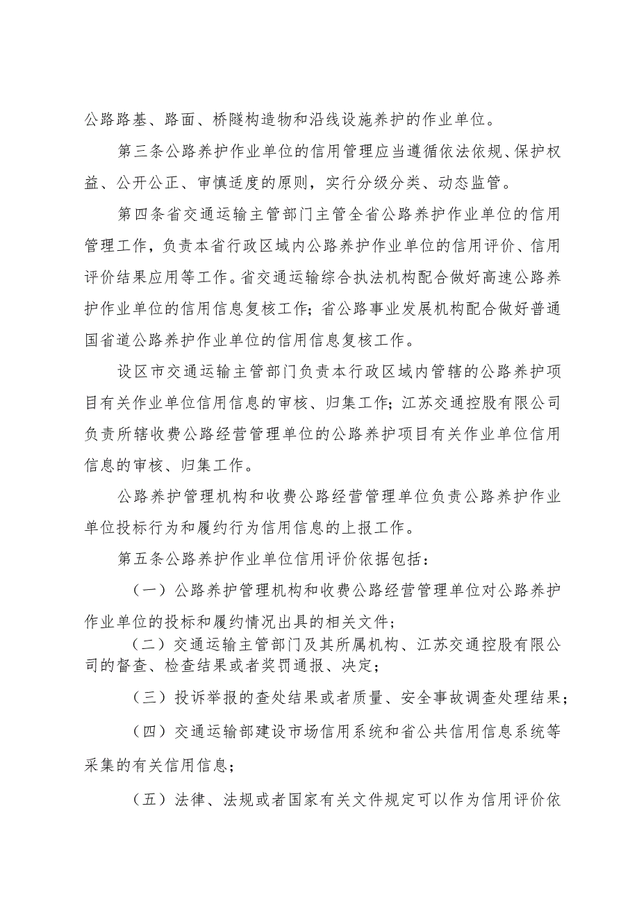 省交通运输厅关于印发《江苏省公路养护作业单位信用管理办法（试行）》的通知（苏交规〔2023〕4号）.docx_第2页