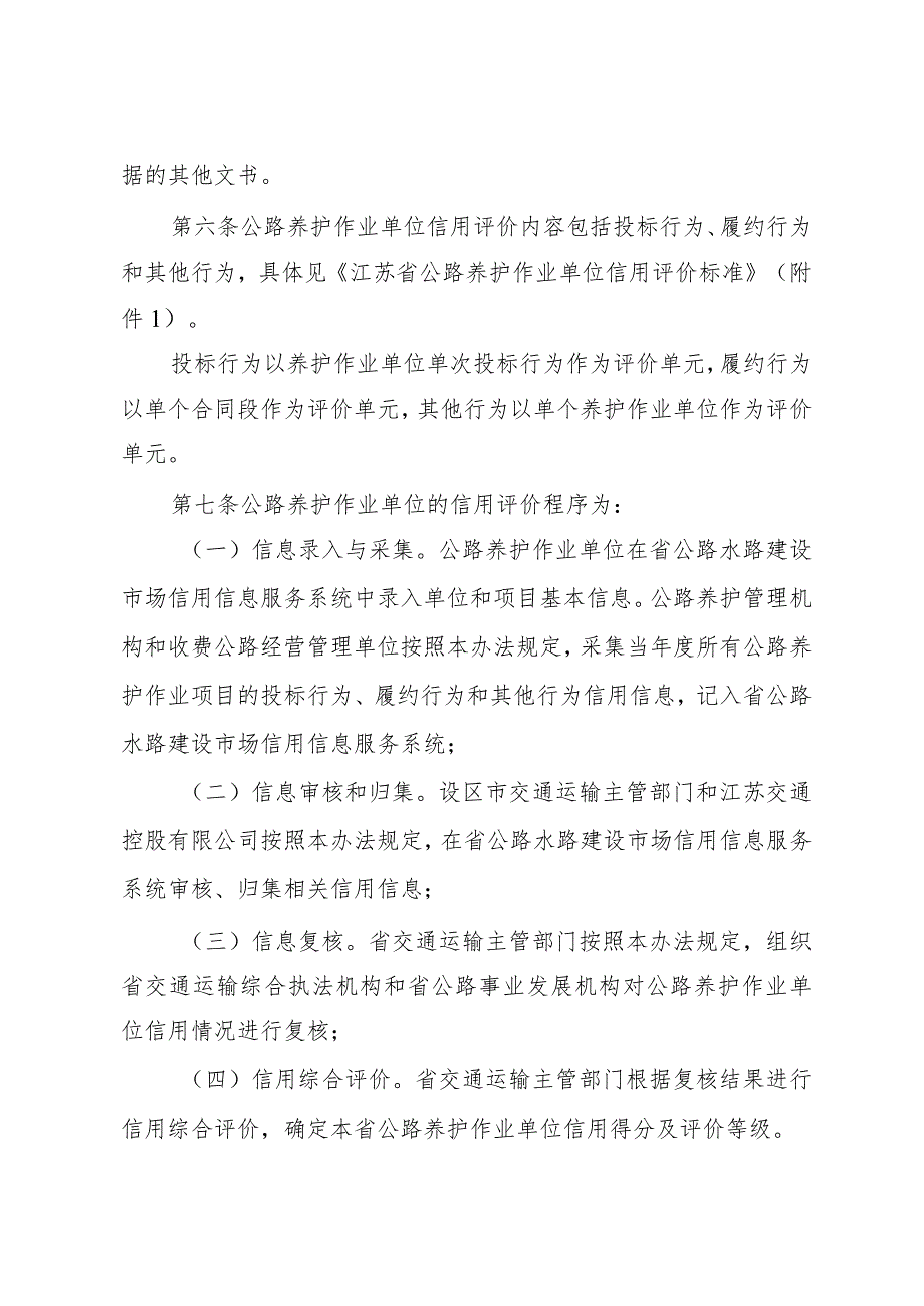 省交通运输厅关于印发《江苏省公路养护作业单位信用管理办法（试行）》的通知（苏交规〔2023〕4号）.docx_第3页