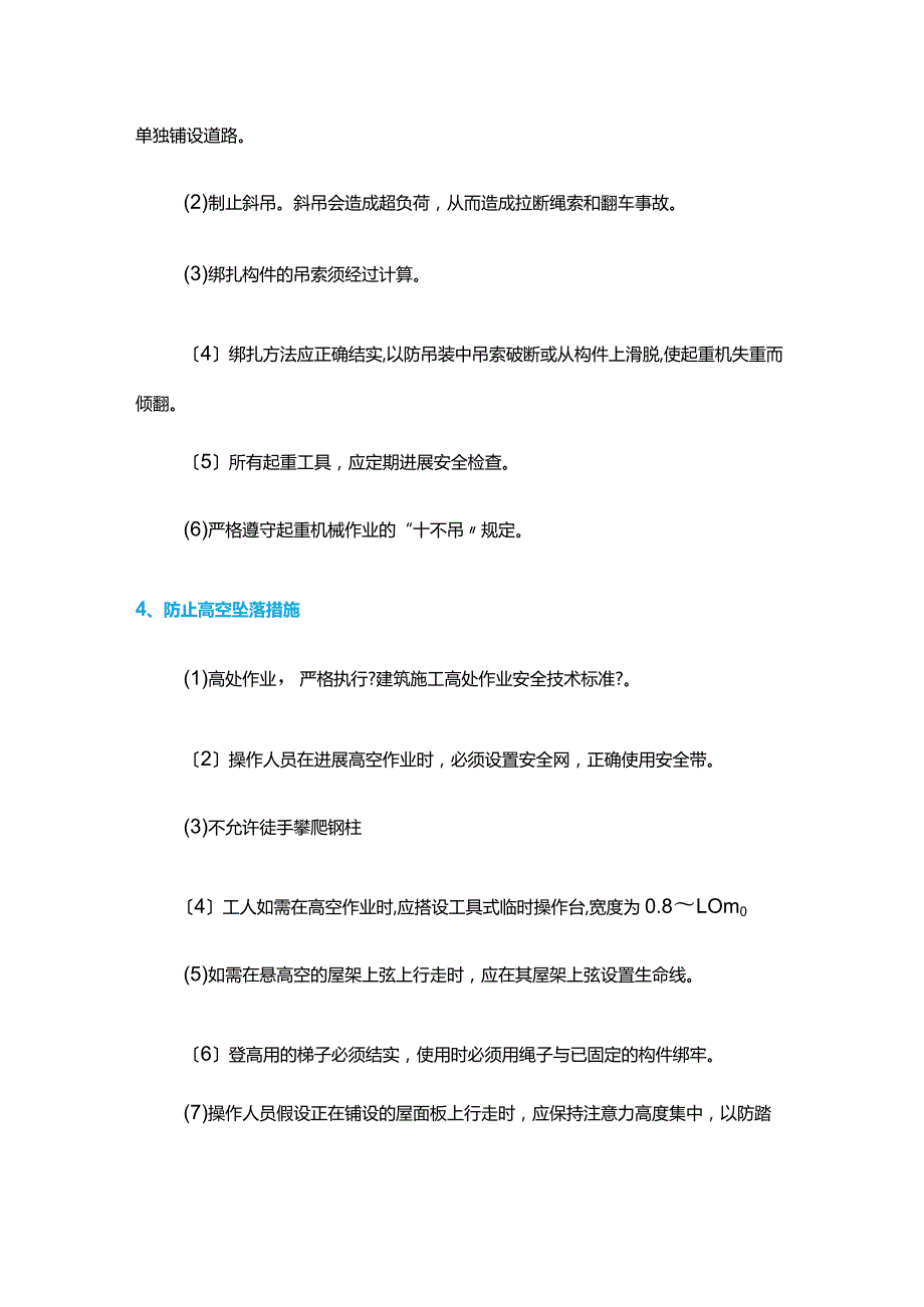 钢结构厂房施工中的主要安全问题与防范措施.docx_第3页