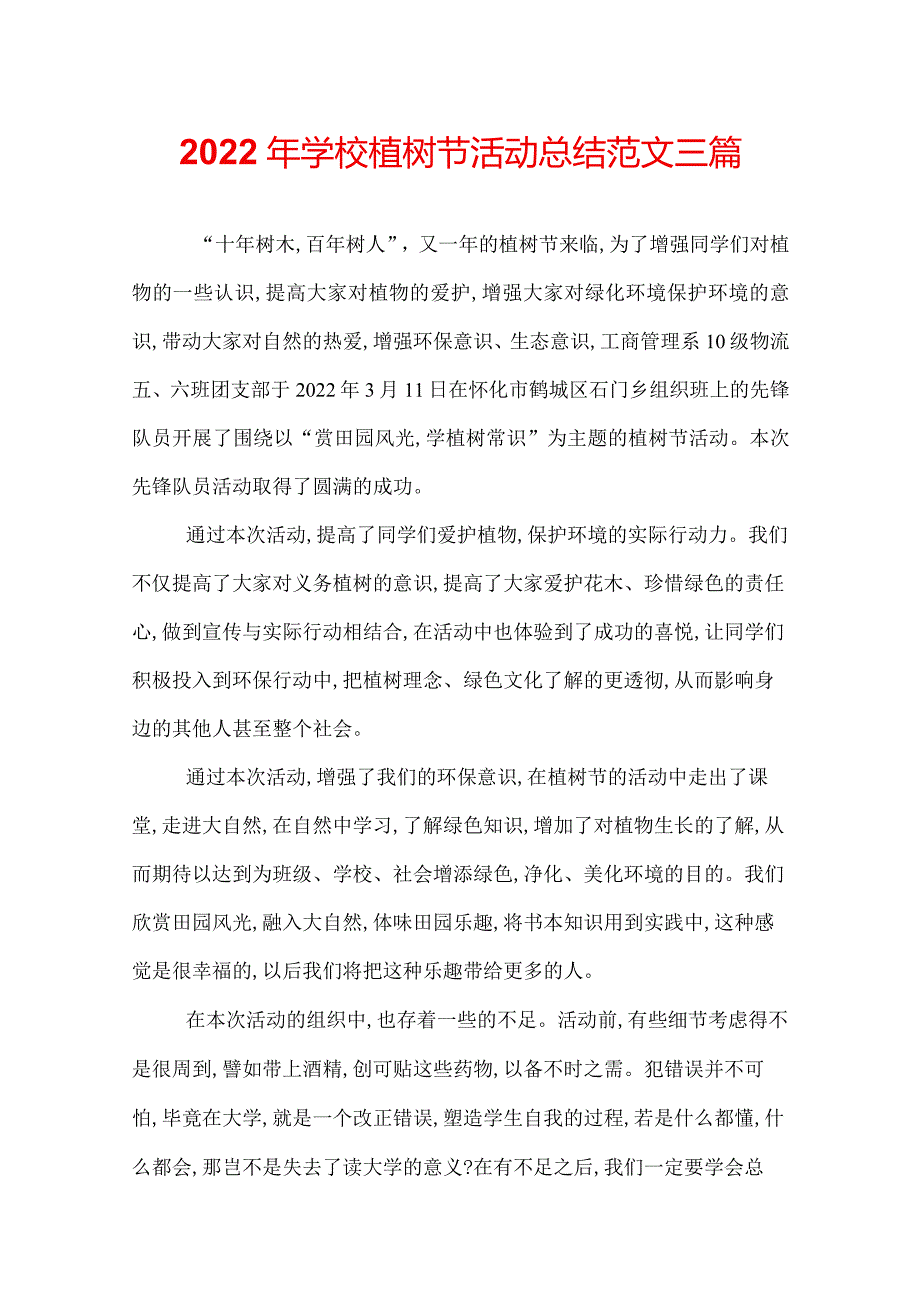 2022年学校植树节活动总结范文三篇.docx_第1页