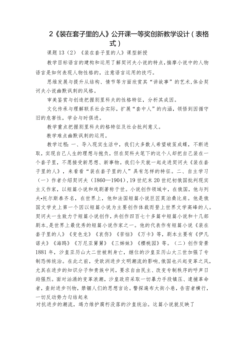 2《装在套子里的人》公开课一等奖创新教学设计（表格式）.docx_第1页