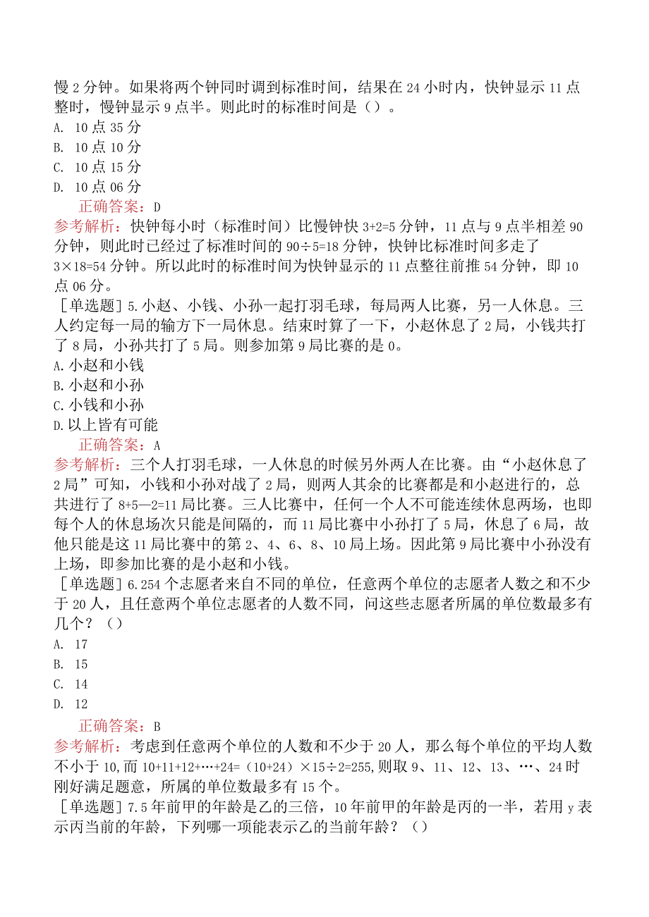 省考公务员-福建-行政职业能力测验-第一章数量关系-第七节其他问题-.docx_第2页