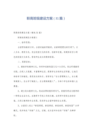 职高班级建设方案（31篇）.docx