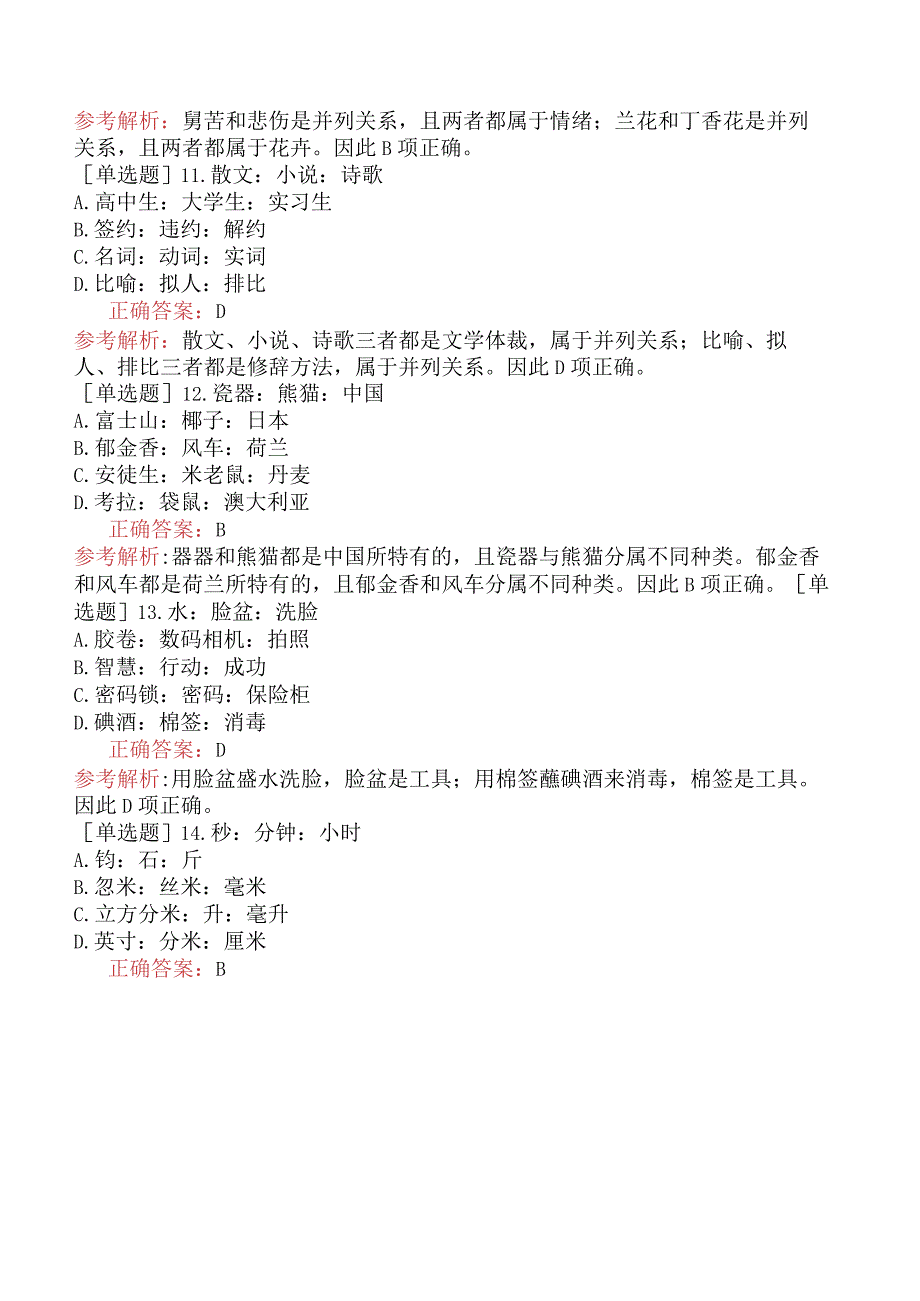 省考公务员-广西-行政职业能力测验-第四章判断推理-第四节类比推理-.docx_第3页