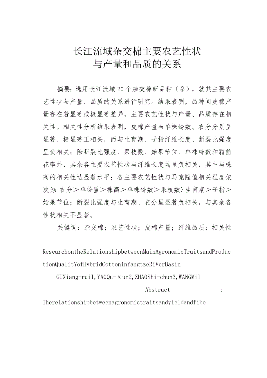 长江流域杂交棉主要农艺性状与产量和品质的关系.docx_第1页