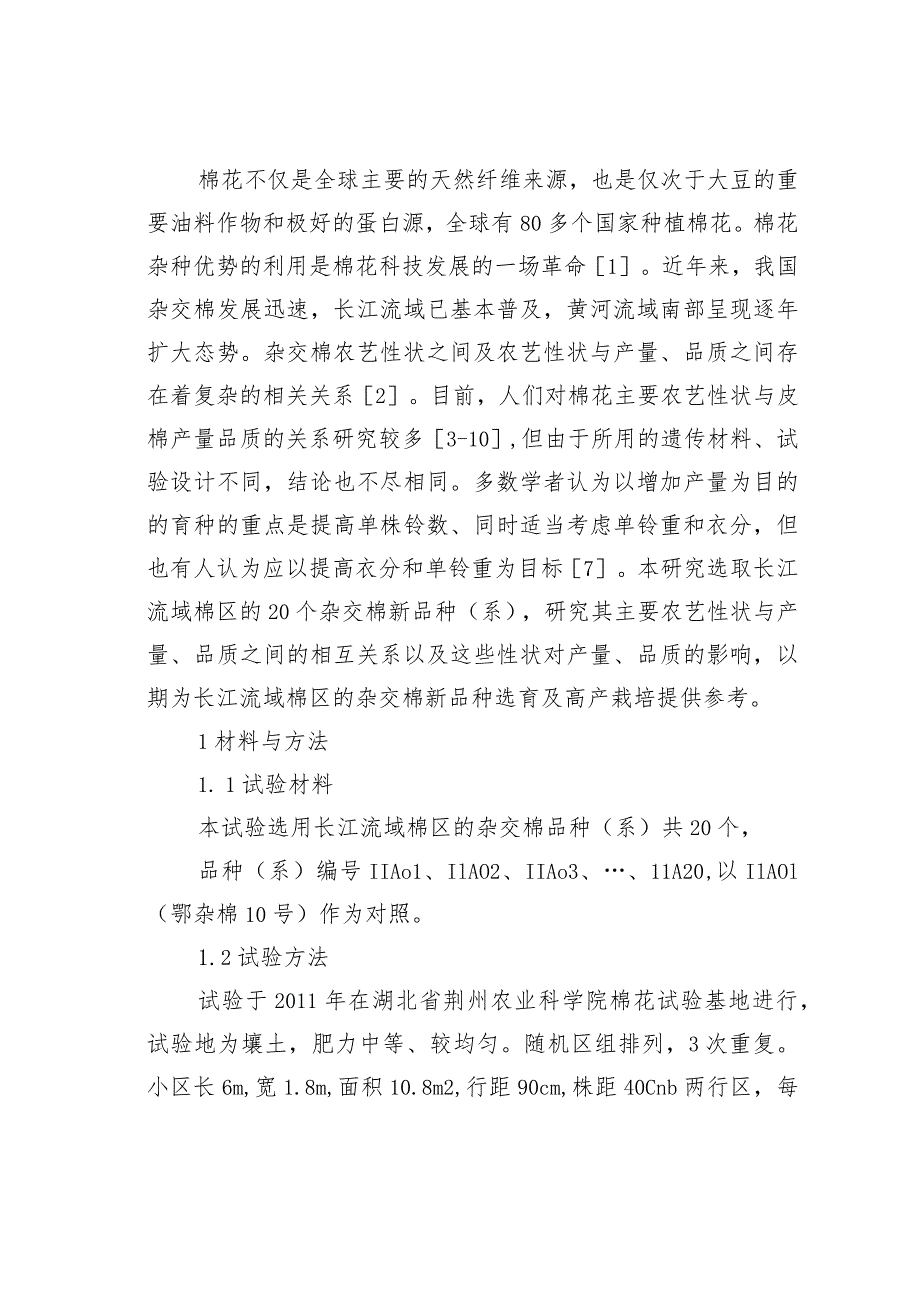 长江流域杂交棉主要农艺性状与产量和品质的关系.docx_第3页