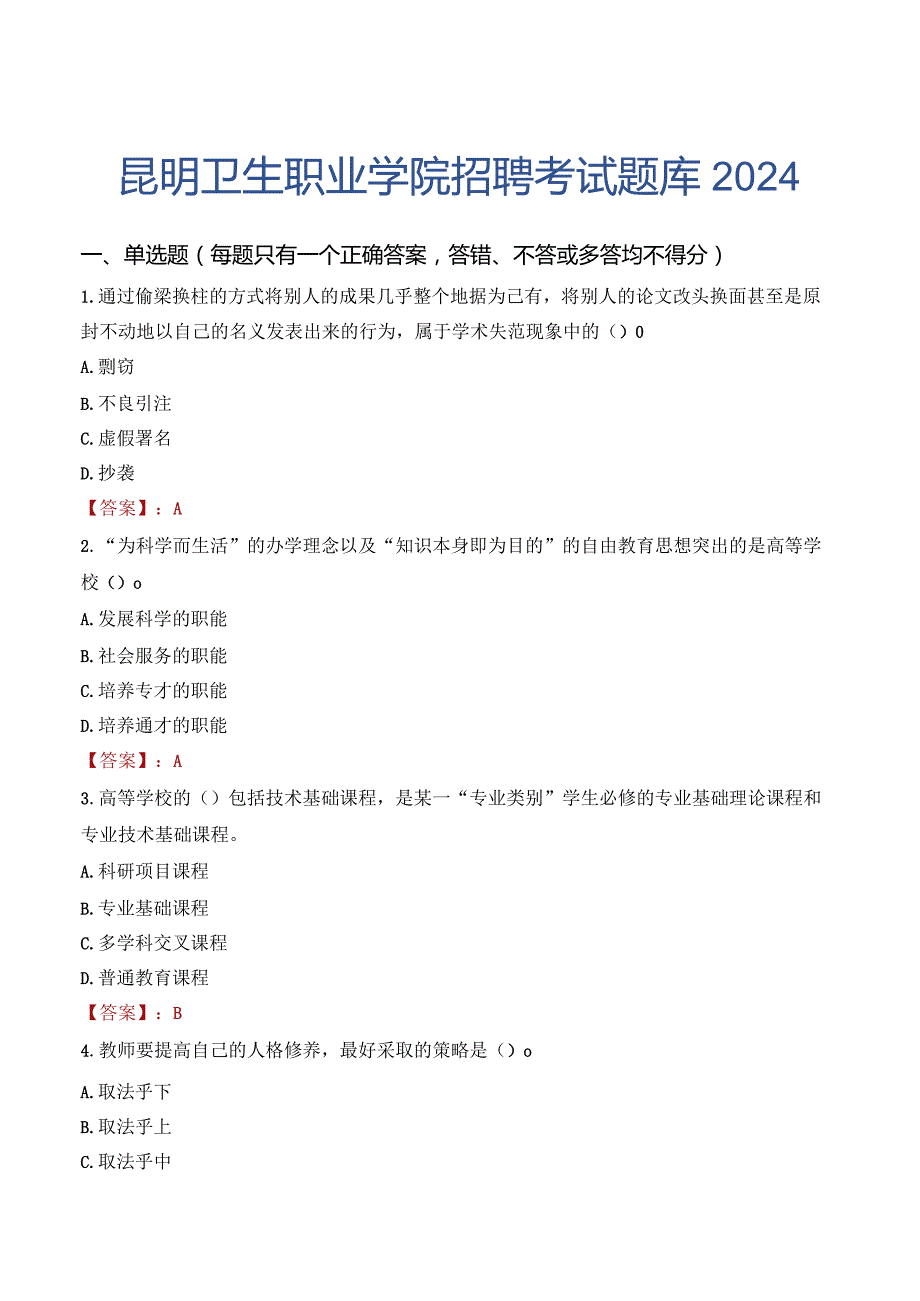 昆明卫生职业学院招聘考试题库2024.docx_第1页