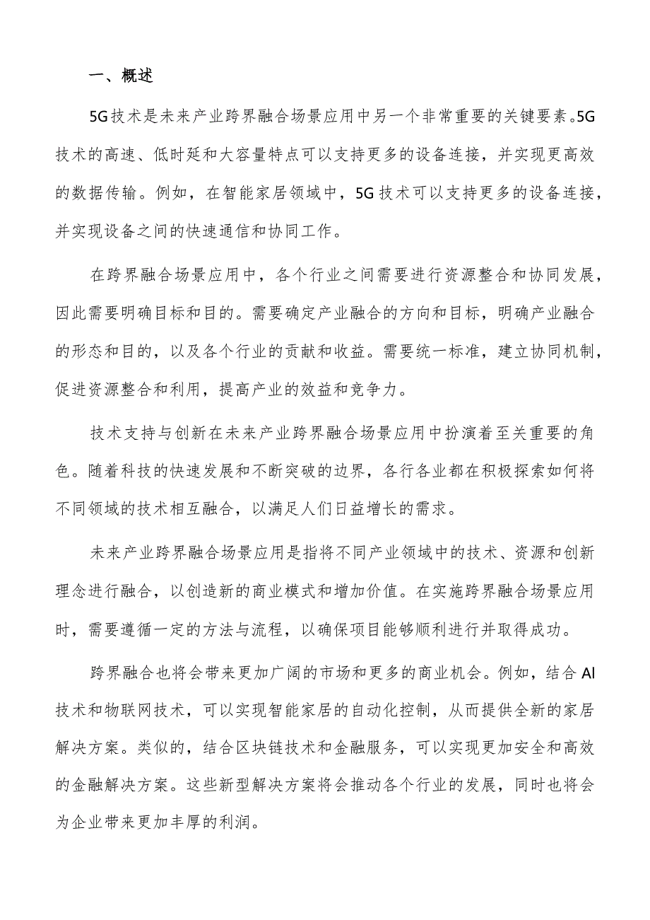 未来产业跨界融合风险评估与控制.docx_第2页