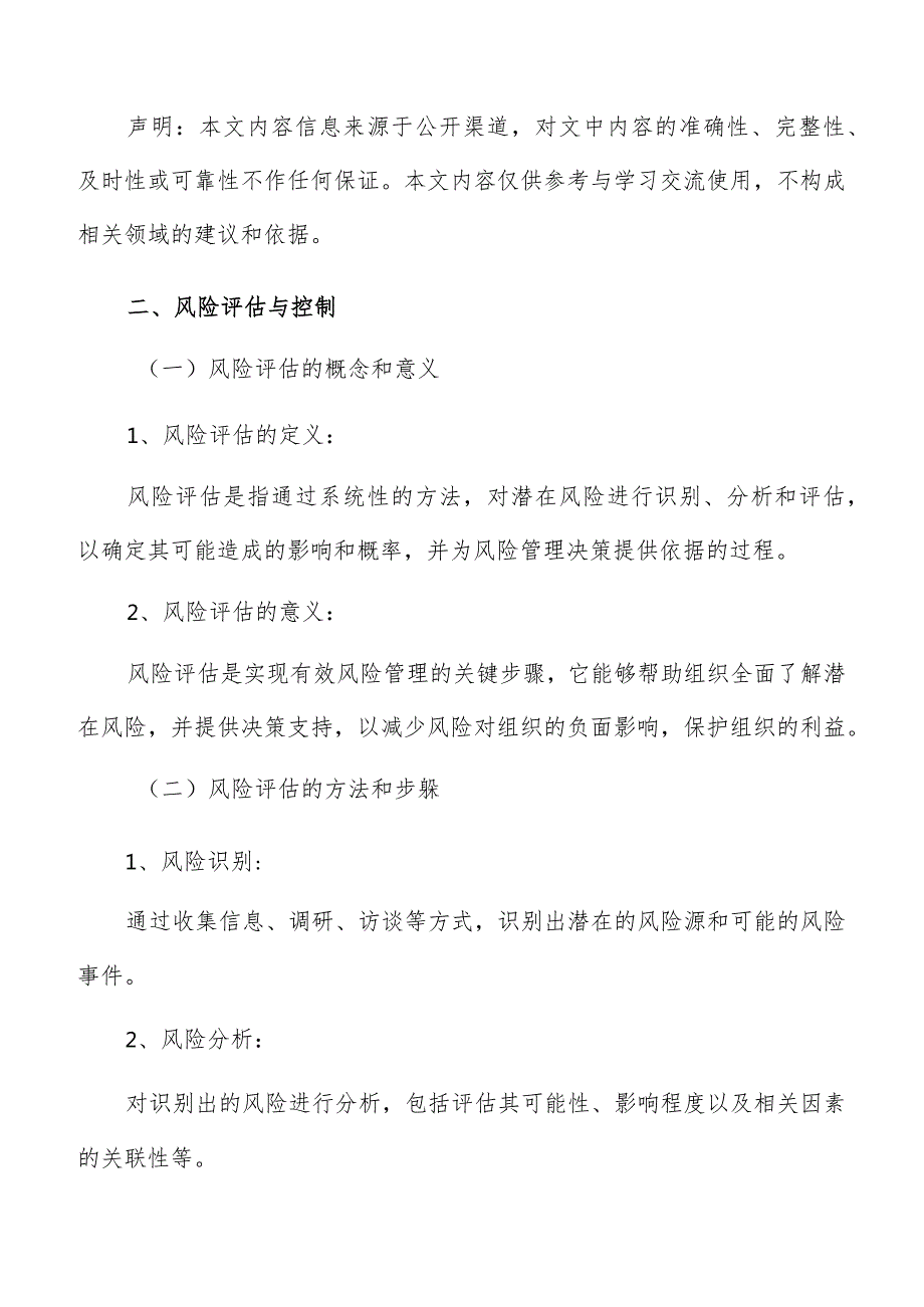 未来产业跨界融合风险评估与控制.docx_第3页