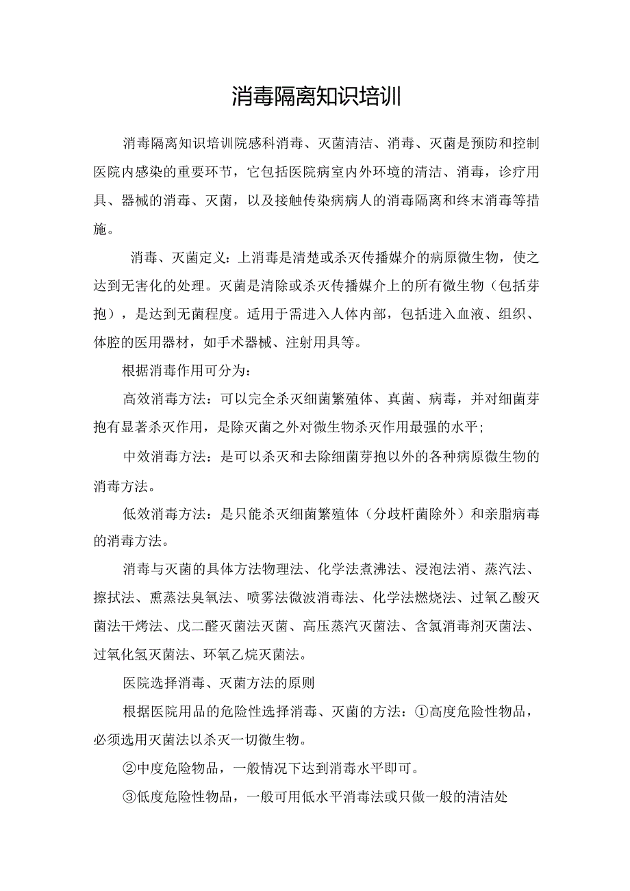 消毒隔离知识培训.docx_第1页