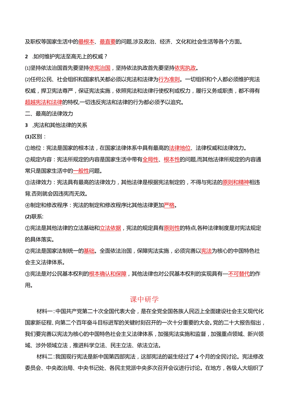 统编版八年级下册道德与法治第二课保障宪法实施2课时导学案.docx_第2页