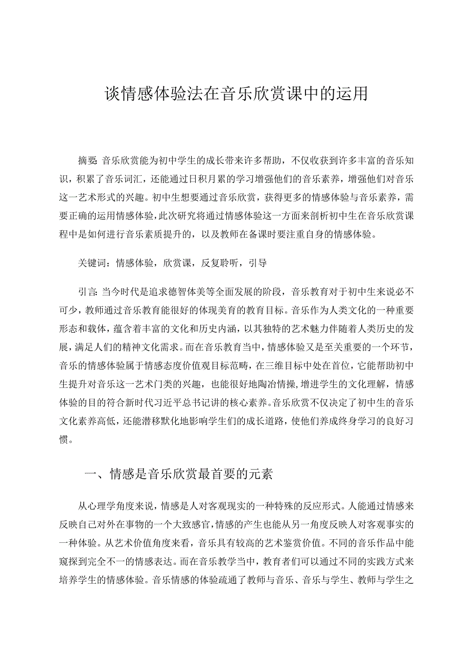 谈情感体验法在音乐欣赏课中的运用 论文.docx_第1页