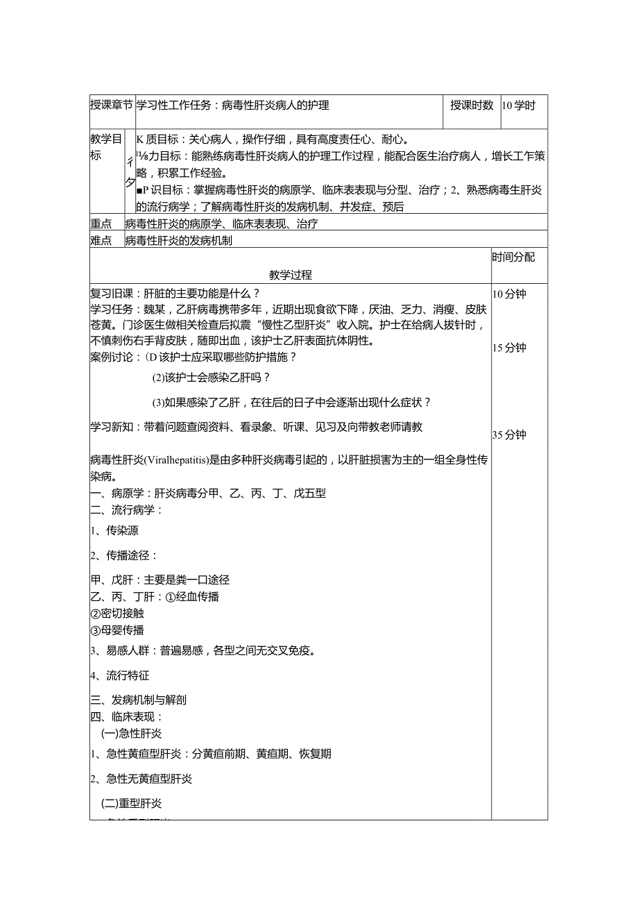 病毒性肝炎病人的护理——教案.docx_第1页