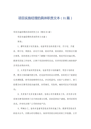 项目实施经理的具体职责文本（31篇）.docx