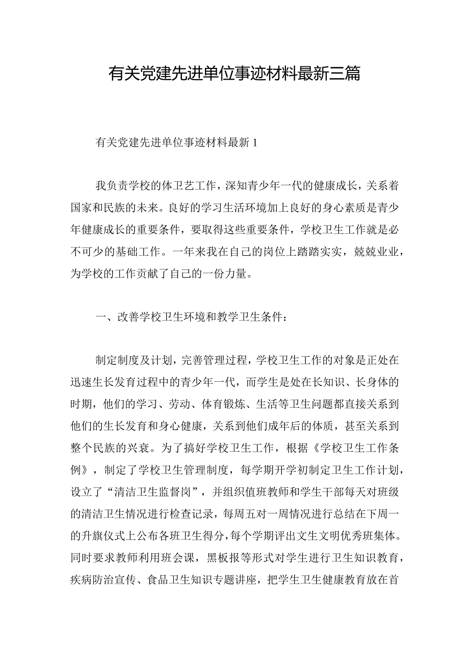 有关党建先进单位事迹材料最新三篇.docx_第1页