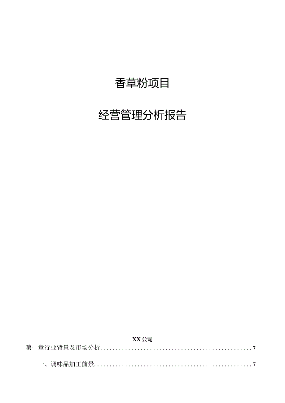 香草粉项目经营管理分析报告.docx_第1页