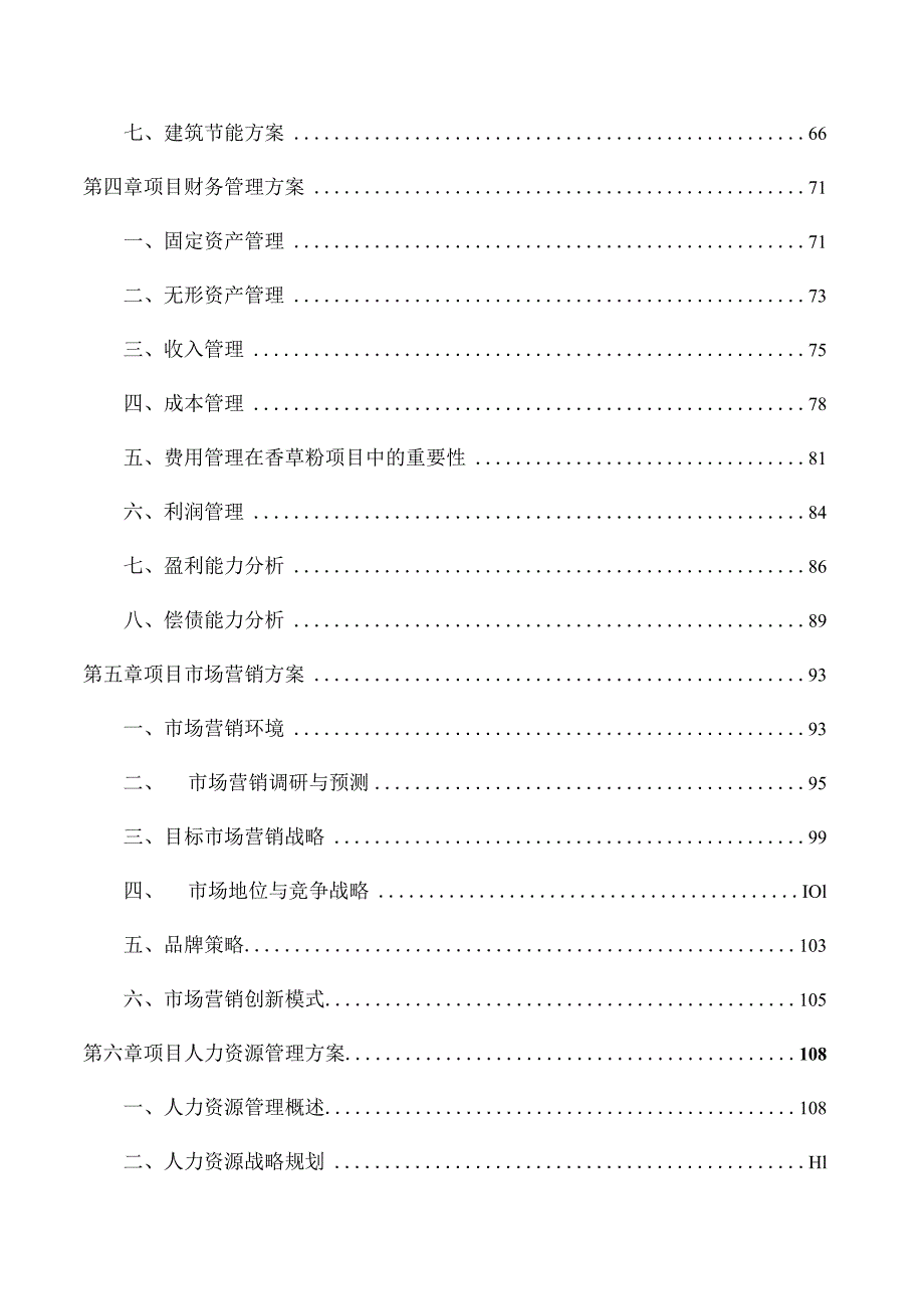 香草粉项目经营管理分析报告.docx_第3页