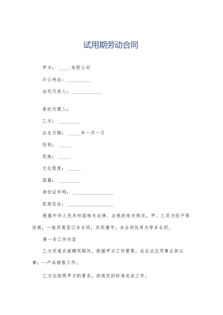 试用期劳动合同.docx_第1页