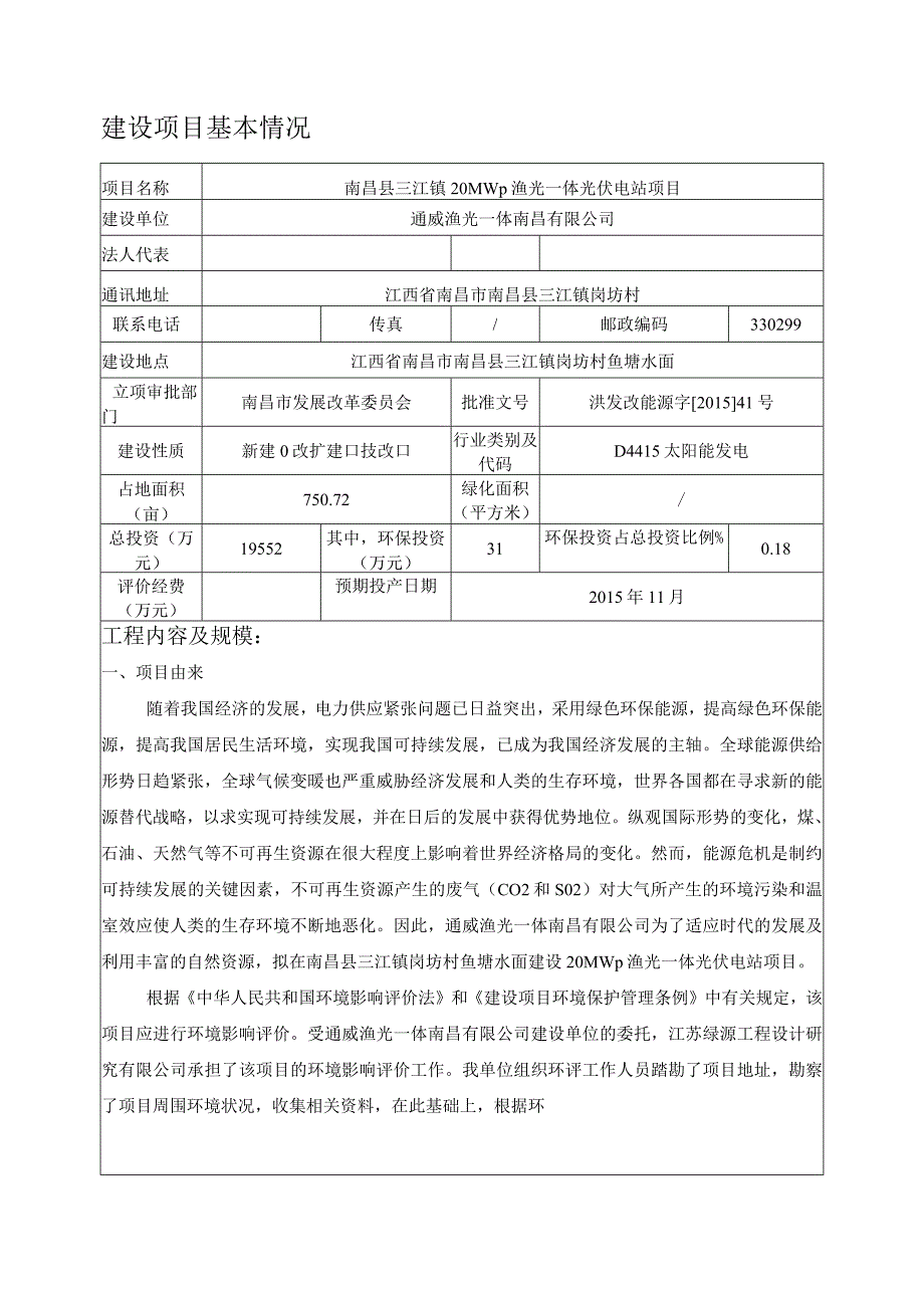 通威渔光一体南昌有限公司南昌县三江镇20MWp渔光一体光伏电站项目环境影响报告表.docx_第2页