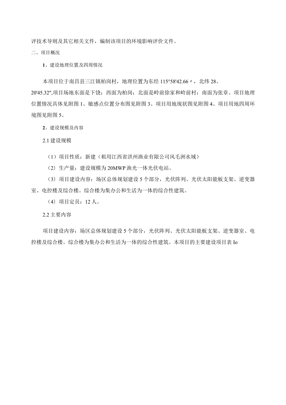 通威渔光一体南昌有限公司南昌县三江镇20MWp渔光一体光伏电站项目环境影响报告表.docx_第3页