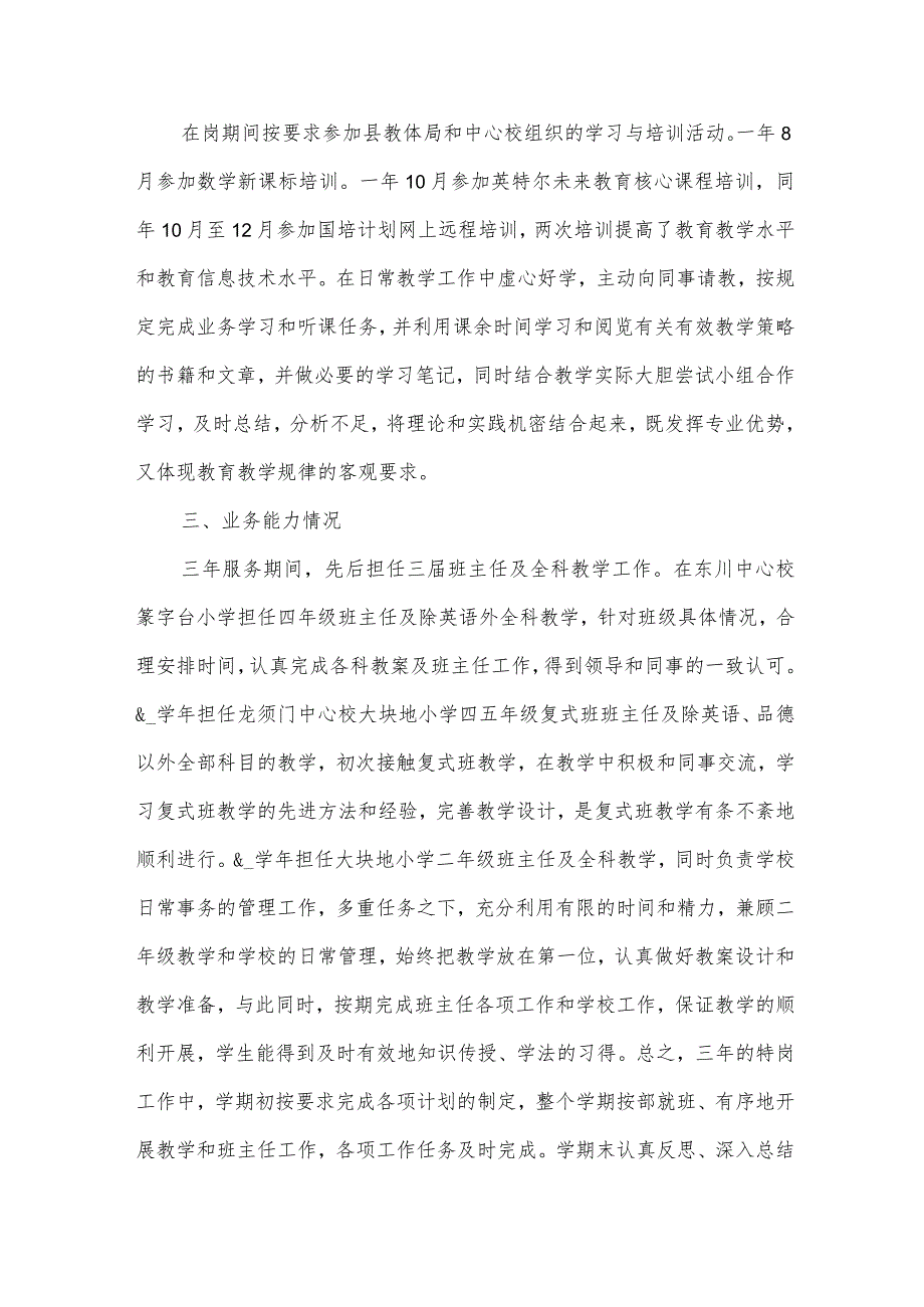 关于优秀特岗教师工作总结范文（33篇）.docx_第2页