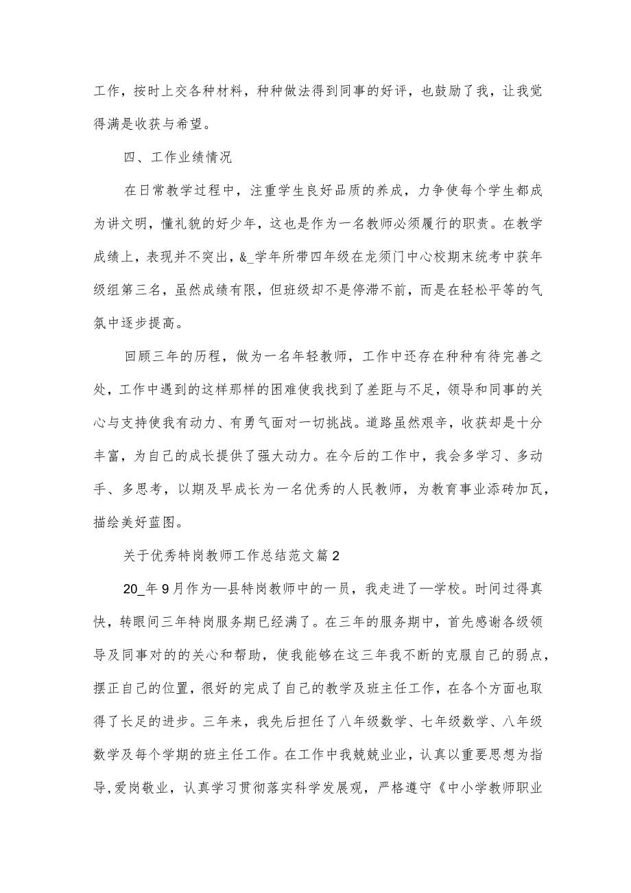 关于优秀特岗教师工作总结范文（33篇）.docx_第3页