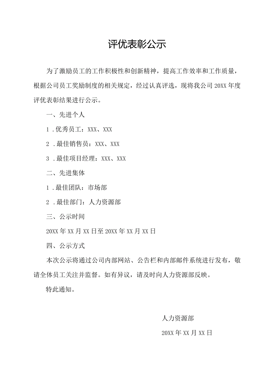 评优表彰公示.docx_第1页