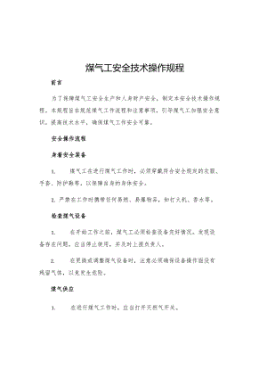 煤气工安全技术操作规程.docx