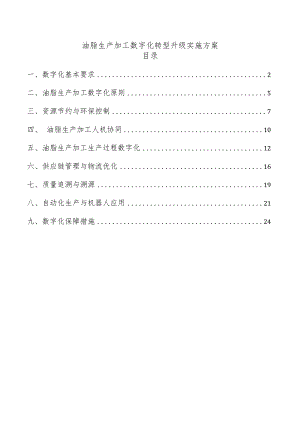 油脂生产加工数字化转型升级实施方案.docx