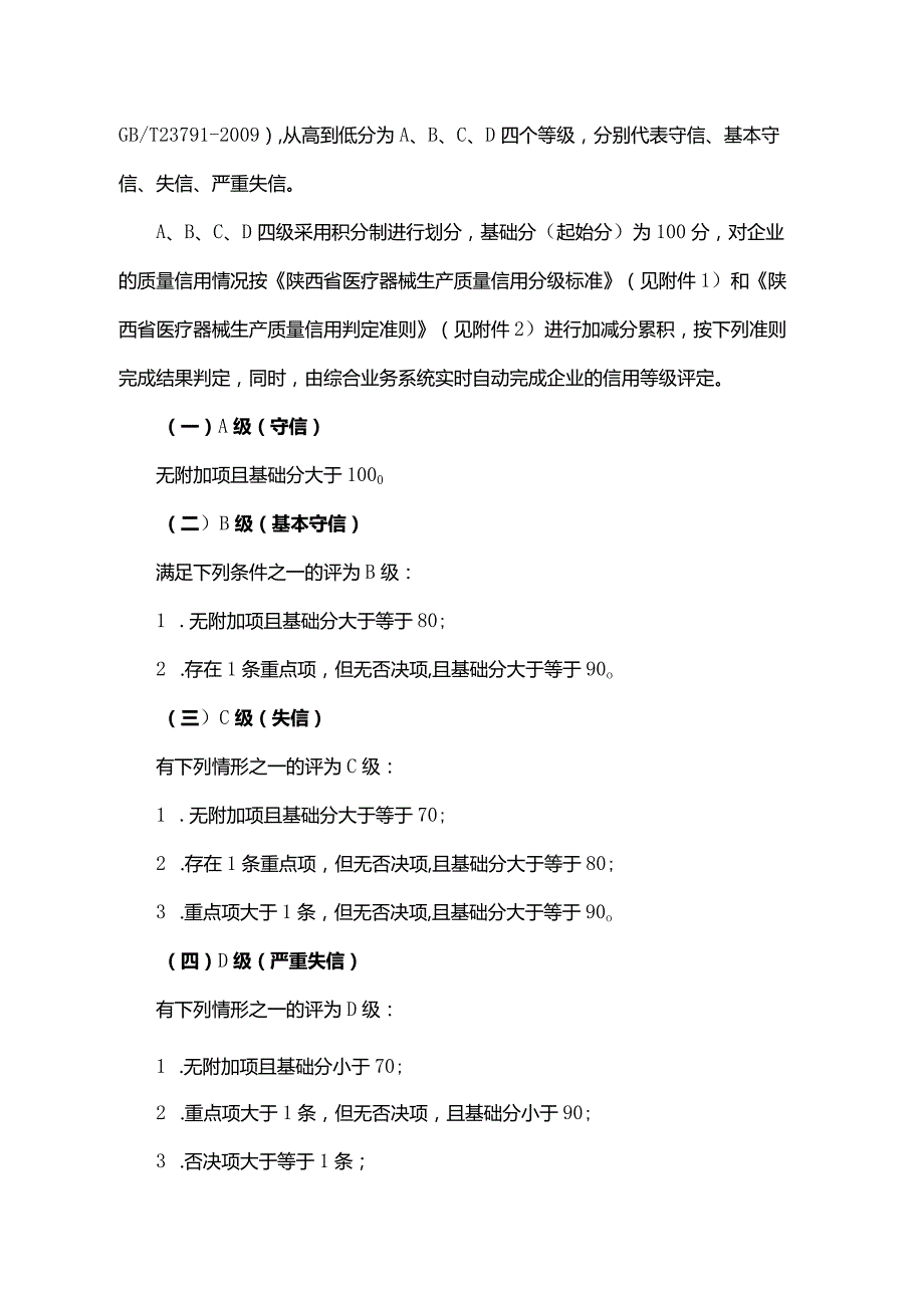 陕西省医疗器械生产质量信用等级评定及分类监督管理办法-全文及标准.docx_第3页