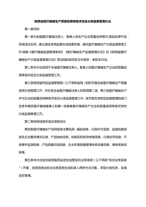 陕西省医疗器械生产质量信用等级评定及分类监督管理办法-全文及标准.docx