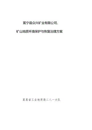 矿山地质环境保护与恢复治理方案.docx