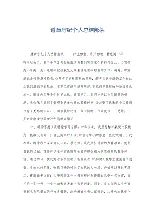 遵章守纪个人总结部队.docx