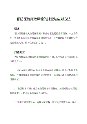 预防医院廉政风险的排查与应对方法.docx