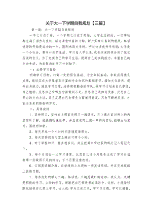 关于大一下学期自我规划【三篇】.docx