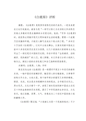 《白鹿原》评析.docx