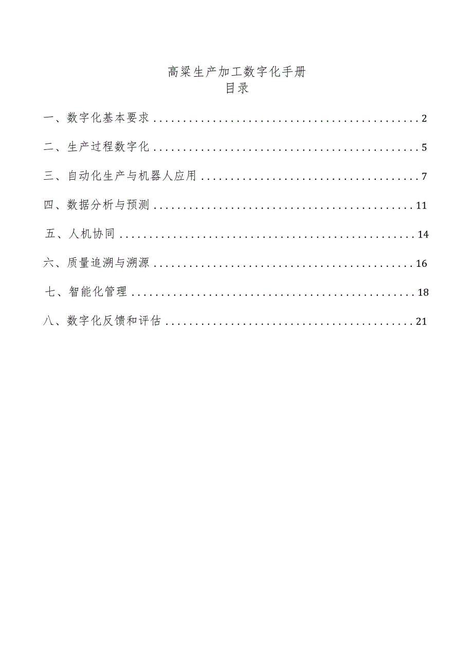 高粱生产加工数字化手册.docx_第1页