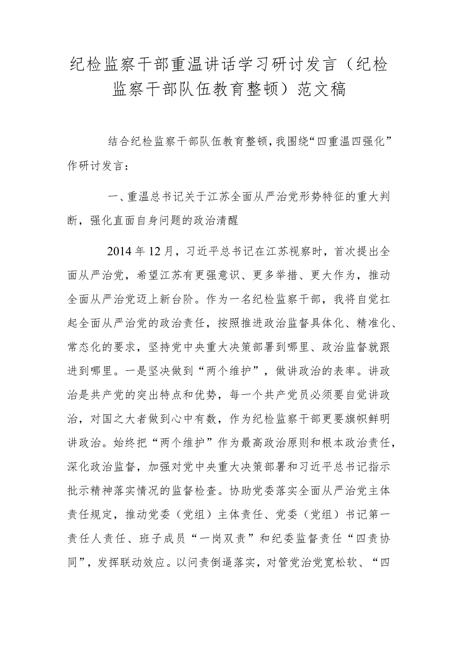 纪检监察干部重温讲话学习研讨发言(纪检监察干部队伍教育整顿)范文稿.docx_第1页