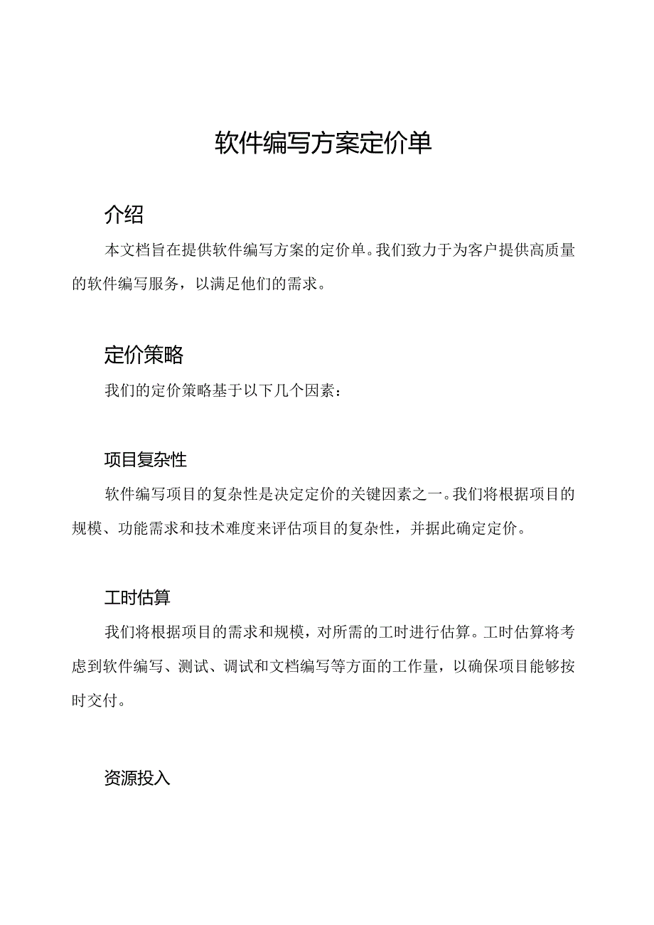 软件编写方案定价单.docx_第1页