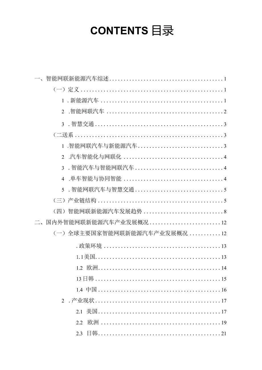 深圳市智能网联新能源汽车产业研究报告（2023）.docx_第1页