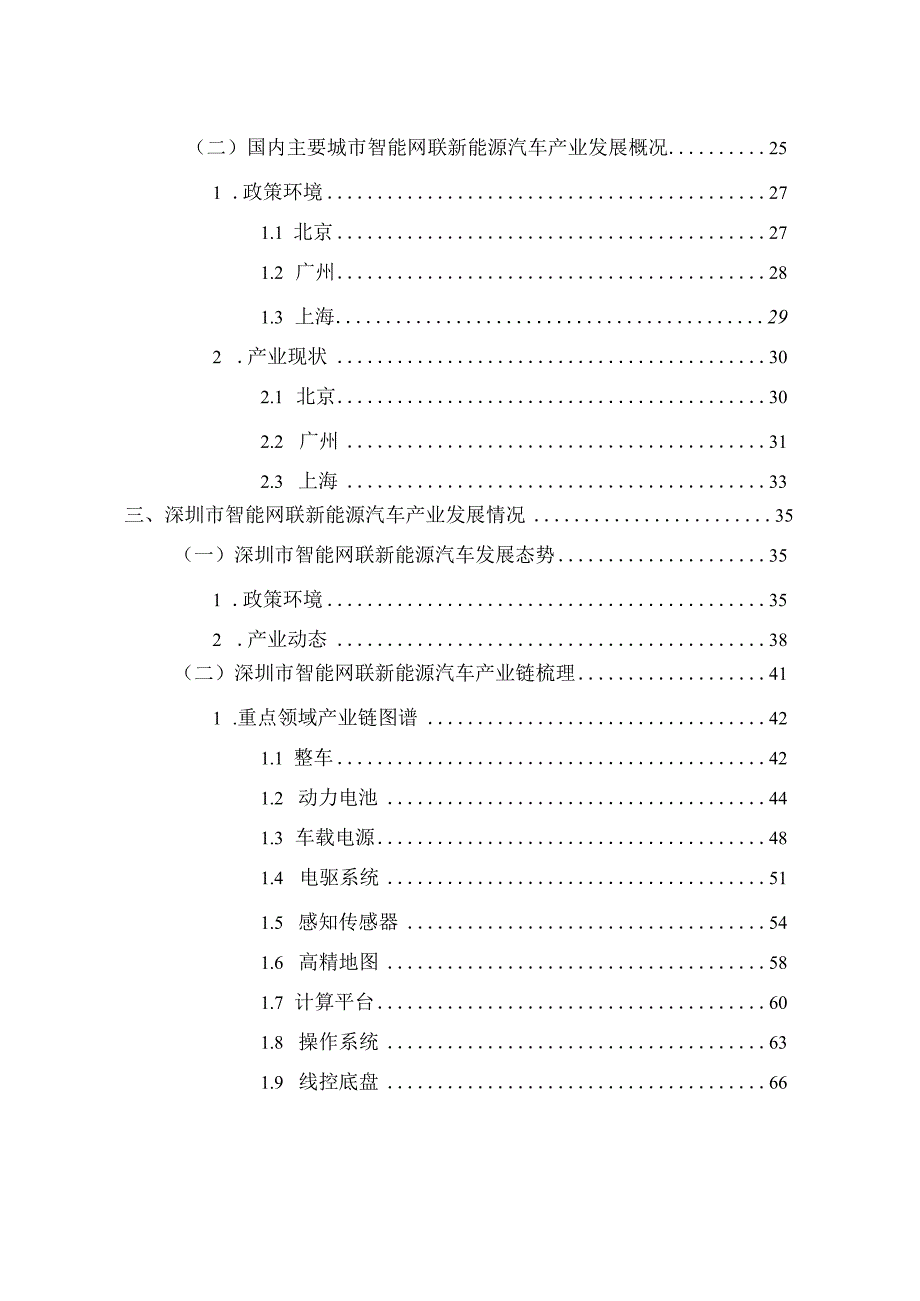 深圳市智能网联新能源汽车产业研究报告（2023）.docx_第3页