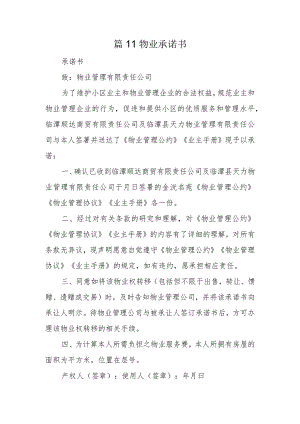 篇11物业承诺书.docx