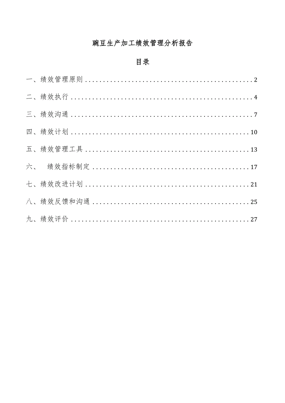 豌豆生产加工绩效管理分析报告.docx_第1页