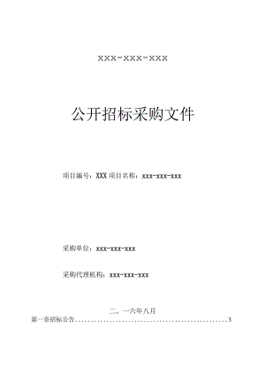 某工程咨询有限责任公司公开招标采购文件.docx