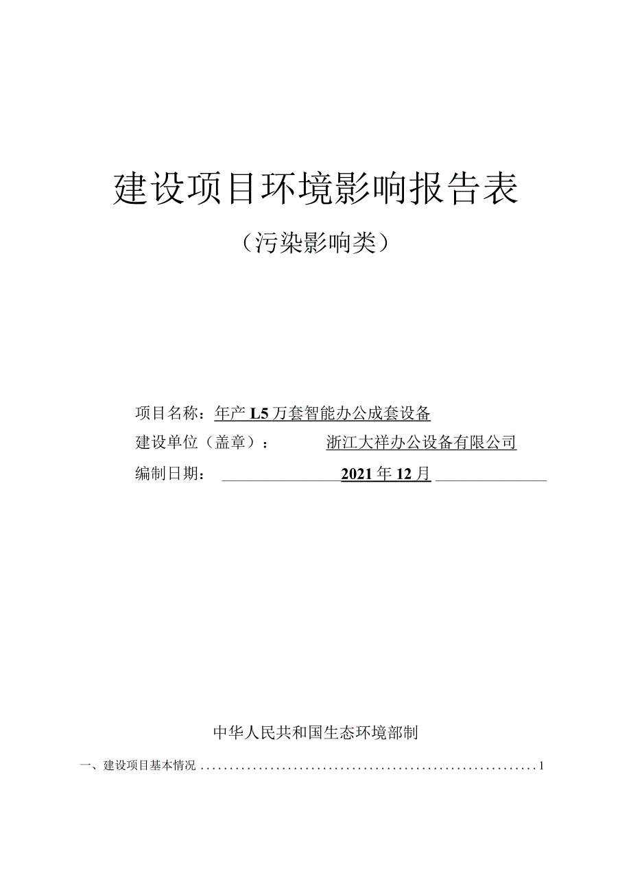 浙江大祥办公设备有限公司年产1.5万套智能办公成套设备环境影响报告.docx_第1页