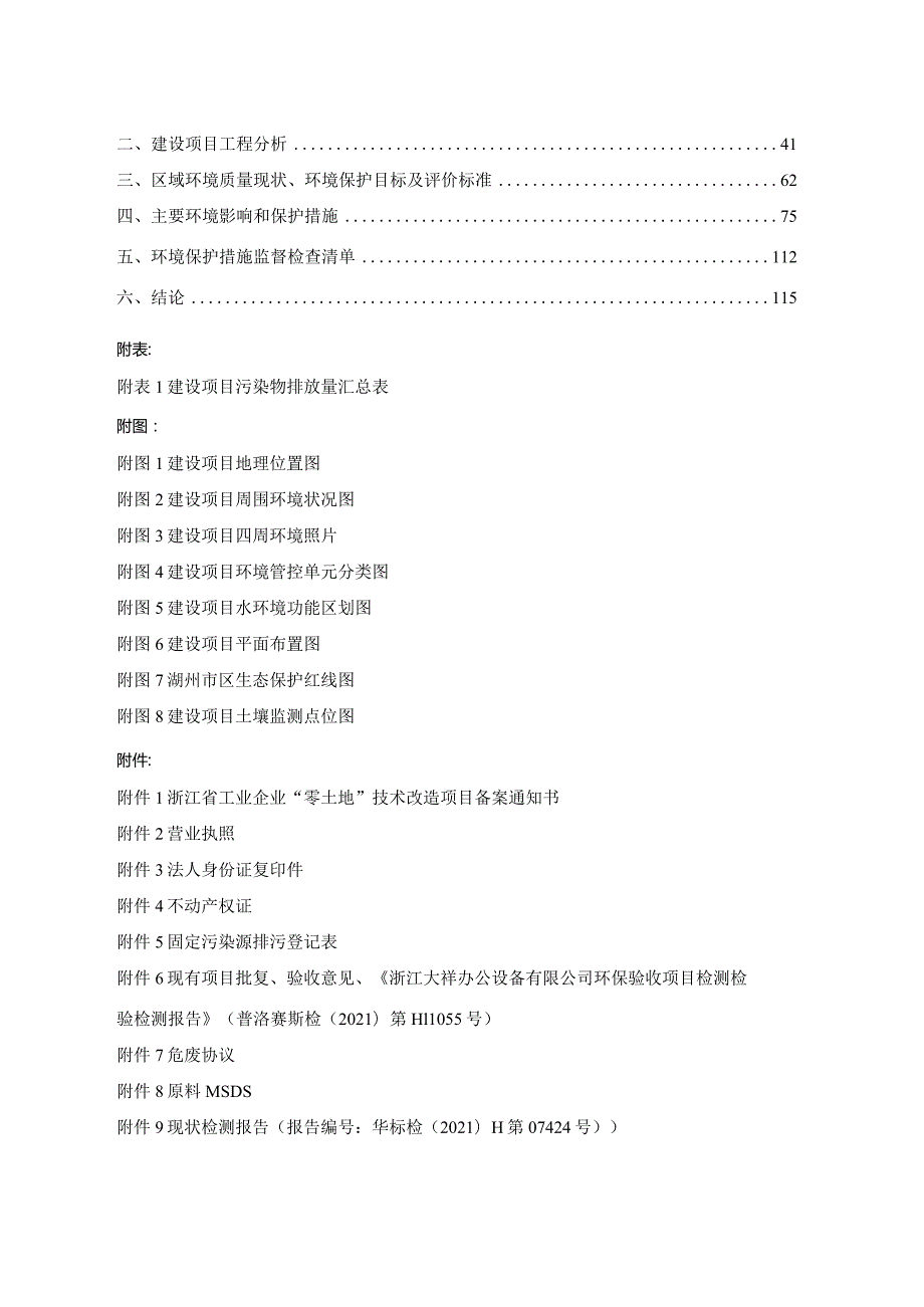 浙江大祥办公设备有限公司年产1.5万套智能办公成套设备环境影响报告.docx_第2页