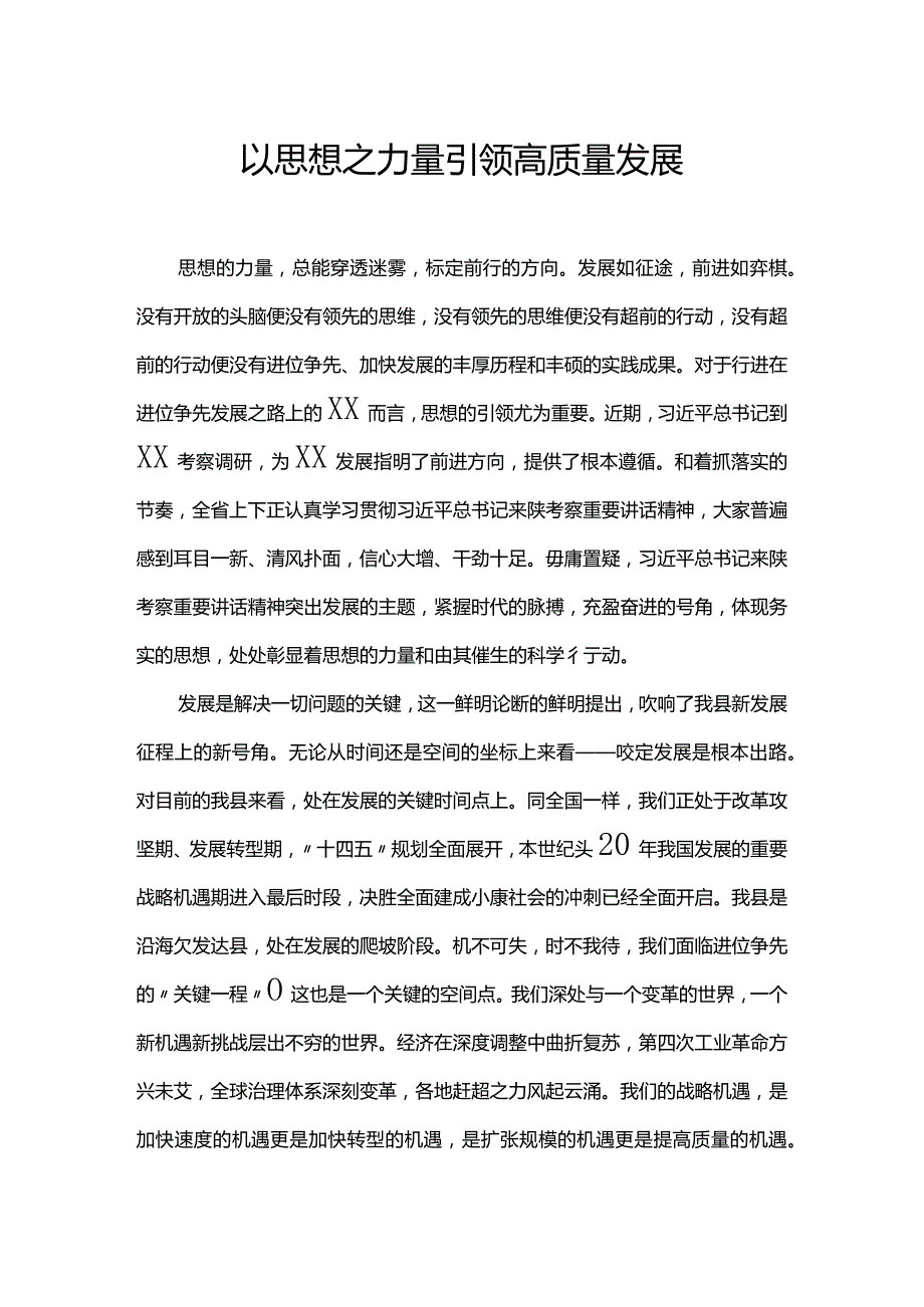 以思想之力量引领高质量发展.docx_第1页