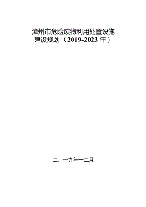 漳州市危险废物利用处置设施建设规划（2019-2023年）.docx