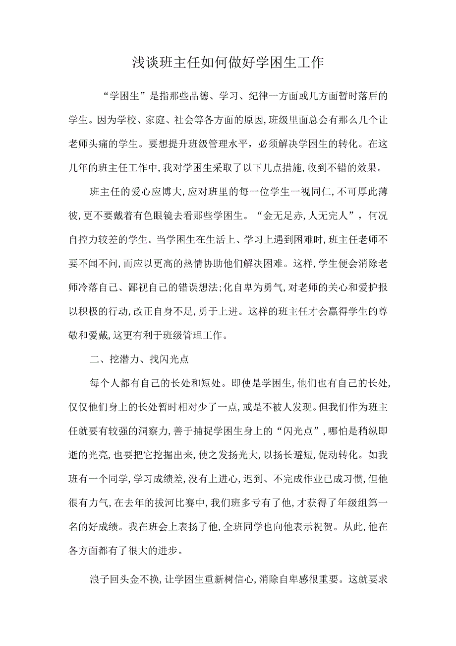 浅谈班主任如何做好学困生工作公开课教案教学设计课件资料.docx_第1页